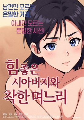 힘 좋은 시아버지와 착한 며느리 (AI 무빙툰)