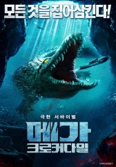 메가 크로커다일