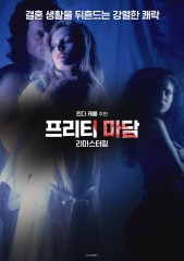 프리티 마담 - 리마스터링