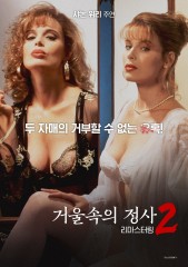 거울속의 정사 2 - 리마스터링