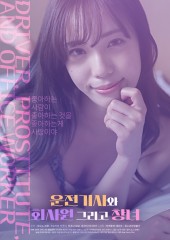 운전기사와 회사원 그리고 창녀