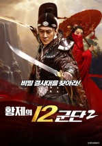 황제의 12군단2