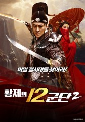 황제의 12군단2