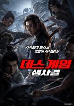 데스 게임: 생사결