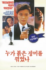 누가 붉은 장미를 꺾었나