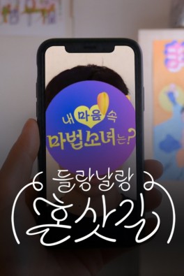 들랑날랑 혼삿길