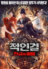 적인걸: 천궁의 비밀