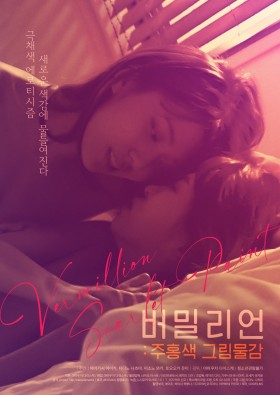 버밀리언 : 주홍색 그림물감