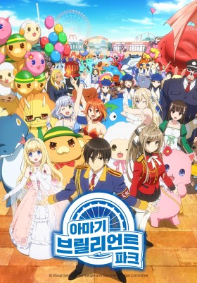 아마기 브릴리언트 파크