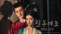 일몽여초 : 꿈같은 인생