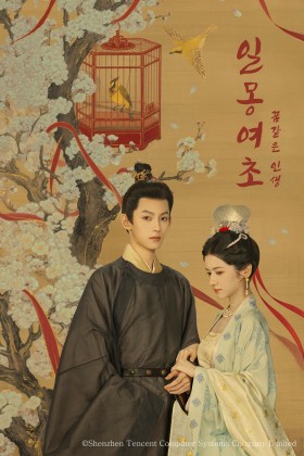 일몽여초 : 꿈같은 인생