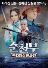 순천부: 국자감살인사건