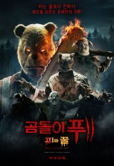 곰돌이 푸: 피와 꿀 2