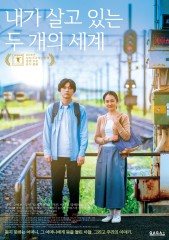 내가 살고 있는 두 개의 세계