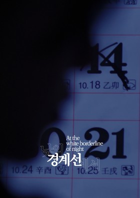 낮의 경계선에서