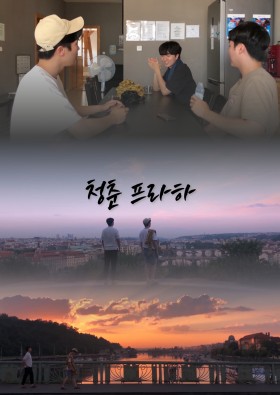 청춘 프라하