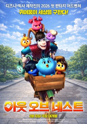 아웃 오브 네스트(더빙)