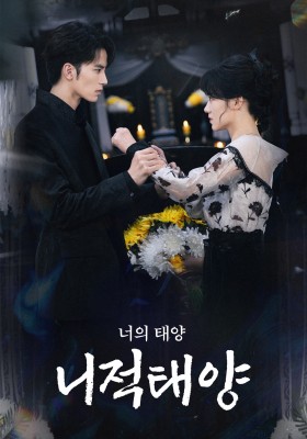 니적태양 : 너의 태양