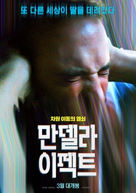 만델라 이펙트