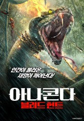 아나콘다: 블러드 헌트