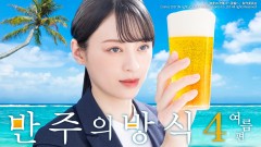 반주의 방식 시즌4 ~여름편~