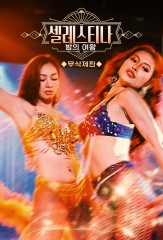 셀레스티나: 밤의 여왕 무삭제판