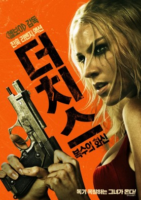 더치스 : 복수의 화신