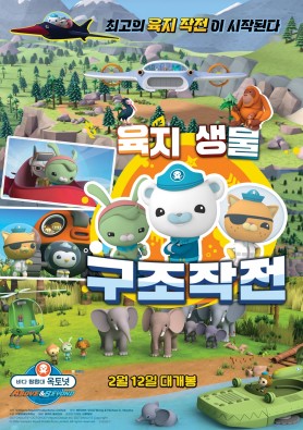 바다 탐험대 옥토넛 어보브 앤 비욘드 : 육지생물 구조작전