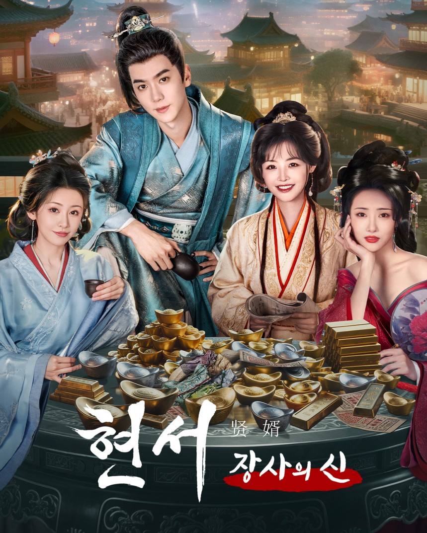 현서 : 장사의 신