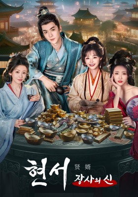 현서 : 장사의 신