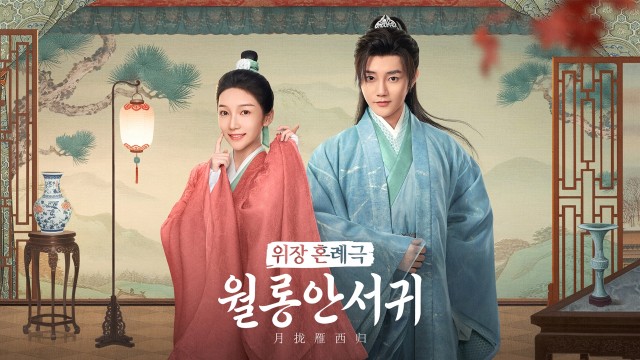 위장 혼례극 <월롱안서귀>