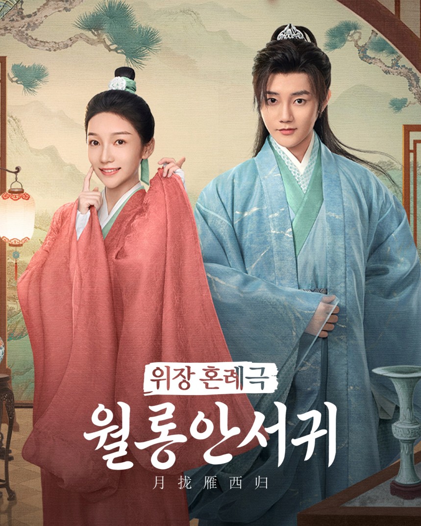 위장 혼례극 <월롱안서귀>