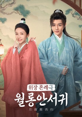 위장 혼례극 <월롱안서귀>