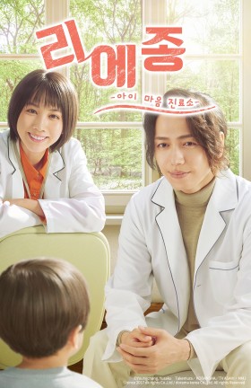 리에종 -아이 마음 진료소-