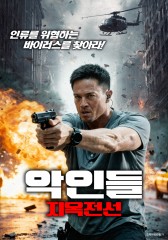 악인들: 지옥전선