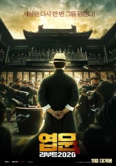 엽문 리부트 2020