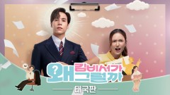 김비서가 왜 그럴까 태국판