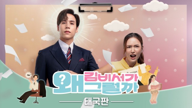 김비서가 왜 그럴까 태국판