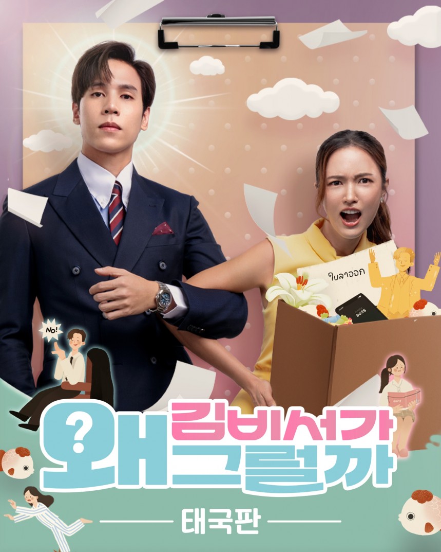 김비서가 왜 그럴까 태국판