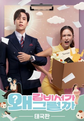 김비서가 왜 그럴까 태국판