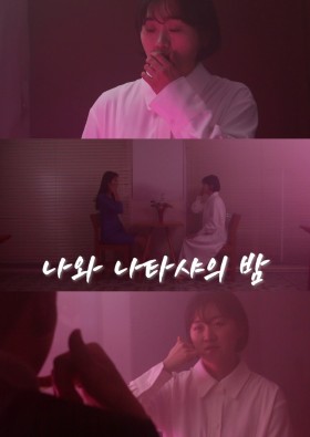 나와 나타샤의 밤