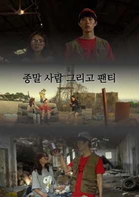 종말 사람 그리고 팬티