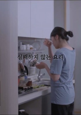 실패하지 않는 요리
