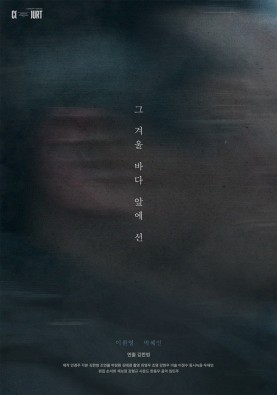 그 겨울 바다 앞에 선