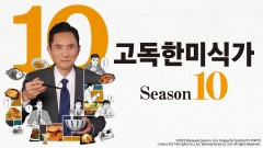 고독한 미식가 시즌10