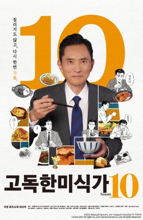 고독한 미식가 시즌10