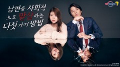 남편을 사회적으로 말살하는 다섯 가지 방법