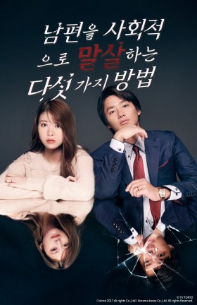 남편을 사회적으로 말살하는 다섯 가지 방법