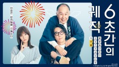 6초간의 궤적~불꽃놀이 장인 모치즈키 세이타로의 우울~