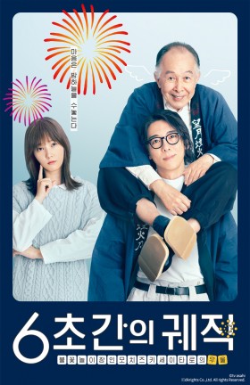 6초간의 궤적~불꽃놀이 장인 모치즈키 세이타로의 우울~